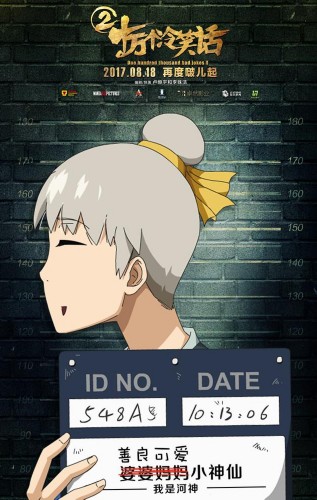 《十冷2》鸡飞狗跳派对高能来袭 人物海报登场