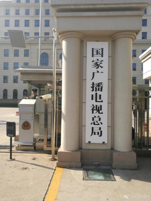 国家广播电视总局揭牌 聂辰席任局长