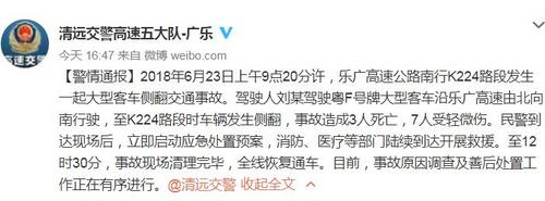 乐广高速发生大客车侧翻事故造成3死7伤