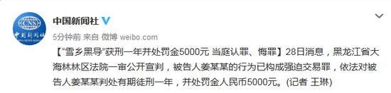 雪乡黑导获刑一年并处罚金5000元 当庭认罪悔罪
