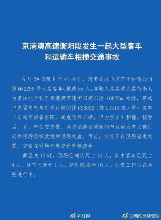 京港澳高速衡阳段客车和运输车相撞 已致10人遇难