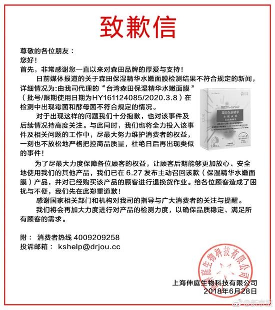 森田就面膜检测不符合规定致歉:已召回并退换货
