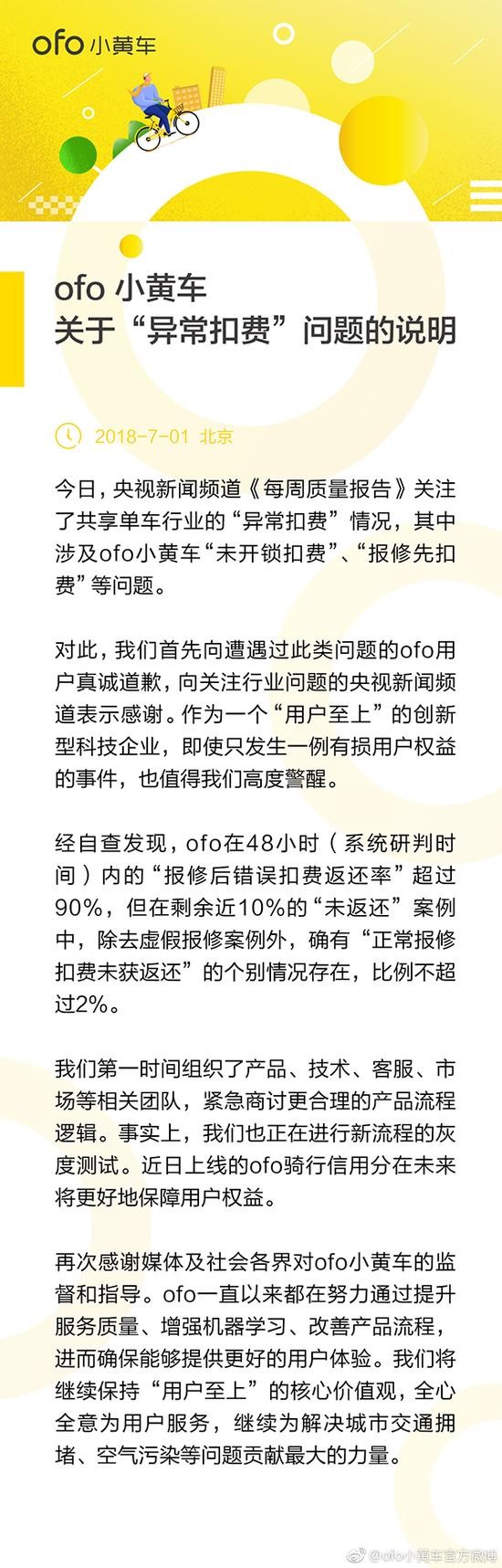 央视曝光ofo异常扣费 企业:个别情况比例不超2%