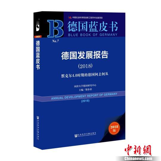 德国蓝皮书：德国经济连续四年稳定回升国内难民问题凸显