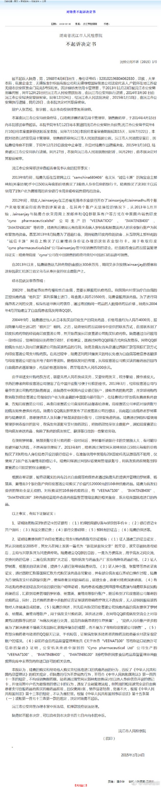 药神原型代购药为何免于起诉 检方公布决定书