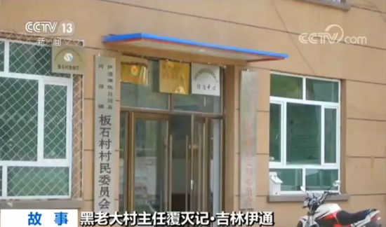 黑老大当贫困村主任打骂不听话村干部 被判20年