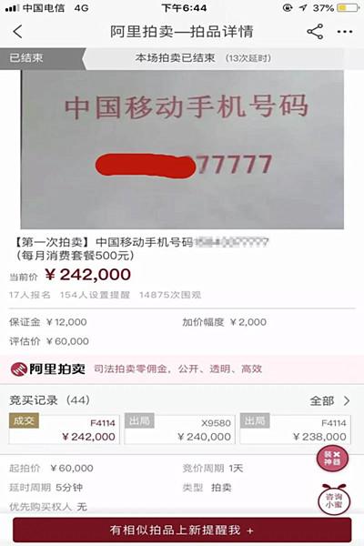 老赖无财产可执行？77777手机靓号被拍到24.2万