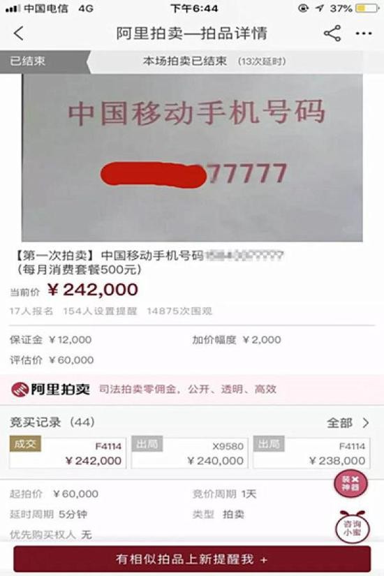 手机号拍卖截图。