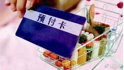 上海推进预付卡立法 专家:卡内余额应由第三方监管