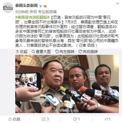 泰方：普吉沉船罪在中国籍负责人 不会影响旅游业