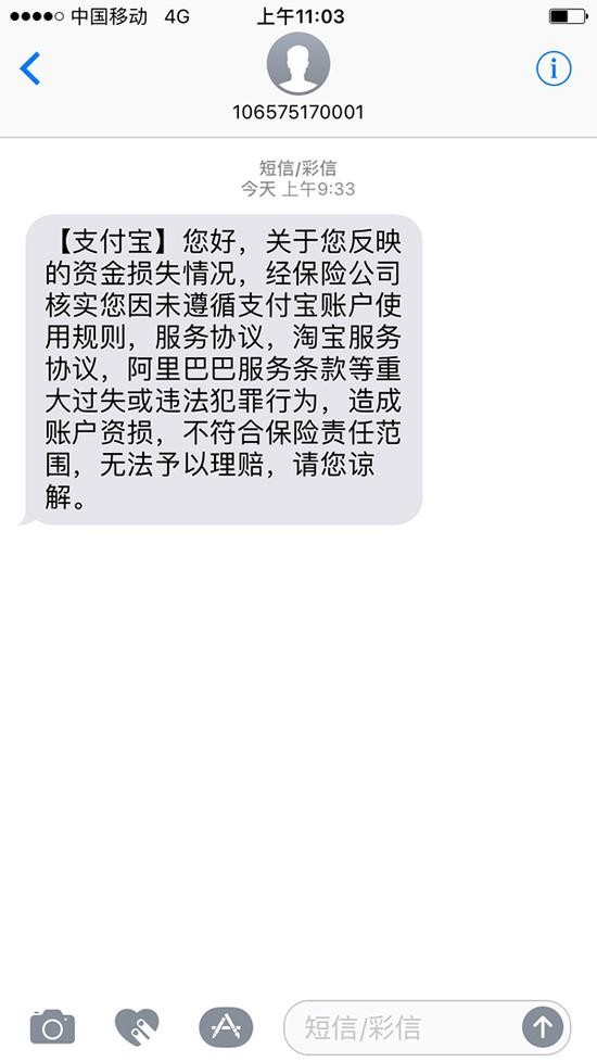 支付宝决定不予理赔的短信。受访者供图。