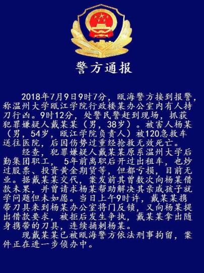 浙江遇袭高校负责人不治身亡系嫌犯借款被拒后行凶