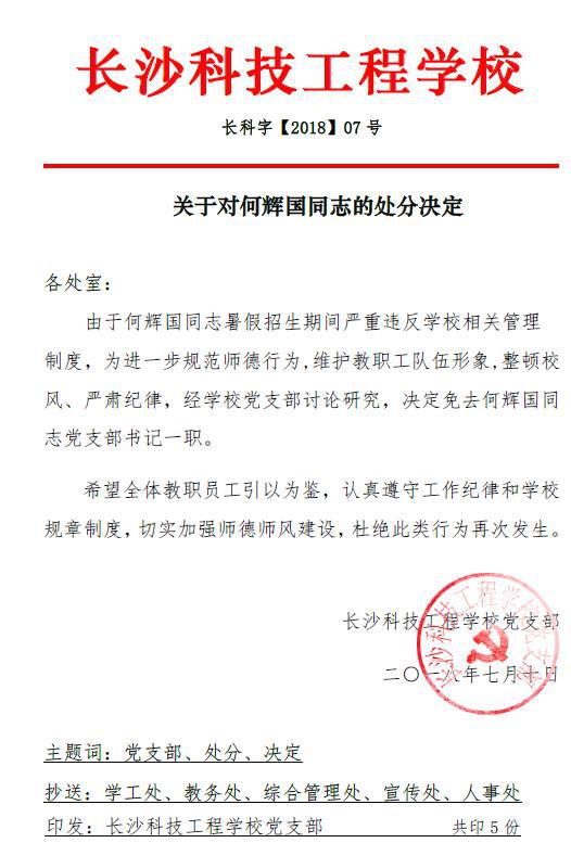 图为长沙科技工程学校的处分决定