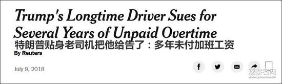 25年御用司机和特朗普反目:加班超3千小时却不给钱