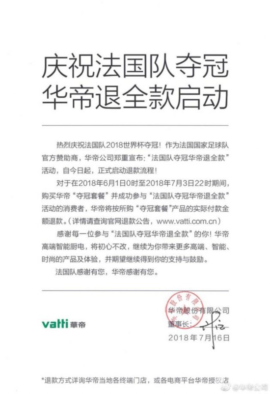 法国队夺冠华帝全额退款声明