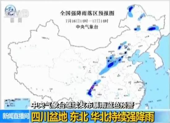 暴雨蓝色预警：四川盆地、东北、华北持续强降雨