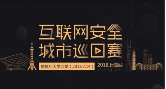 使命践行者集结，互联网安全城市巡回赛上海站纪实
