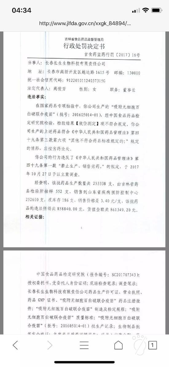 ▲吉林省食品药品监督管理局对长春长生的行政处罚决定书截图。