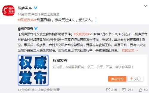 浙江省桐庐县一廊桥桥顶发生坍塌已致4死7伤