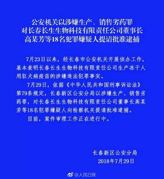 长春警方对长生董事长高某芳等18人提请批准逮捕