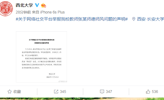 西北大学回应学校教授师德问题:已启动调查程序