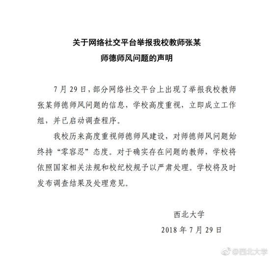 西北大学回应学校教授师德问题:已启动调查程序