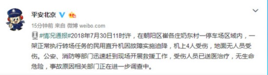 北京一直升机坠落 警方通报:民用直升机因故障迫降