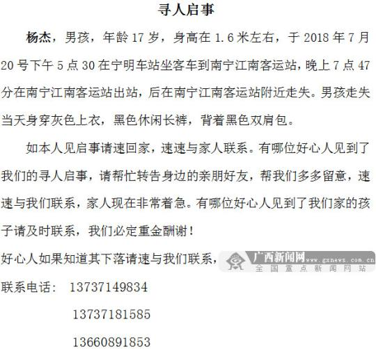 17岁男孩在南宁失联9天杳无音信 曾扬言要
