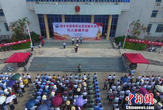 广东陆丰万人禁毒誓师争创禁毒示范城