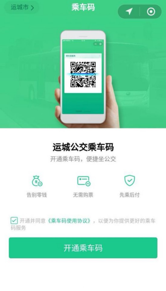 腾讯乘车码上线山西运城，覆盖市区23条公交线路462辆车