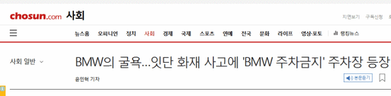 韩国《朝鲜日报》:BMW的耻辱 起火事故频发“禁止BMW停车”的停车场登场。