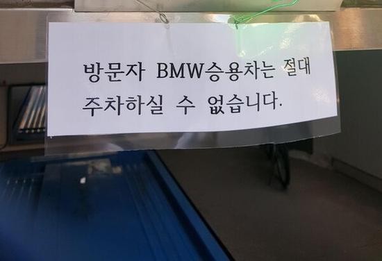 首尔某停车场贴公告:来访者的BMW车绝对不能停。