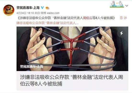▲因涉嫌非法吸收公众存款，善林金融法定代表人周伯云等8人被批捕。来源：上海市公安局官方微博