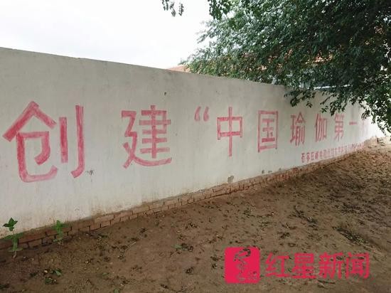 ▲村上的创建“中国瑜伽第一村”标语  图片来源：红星新闻