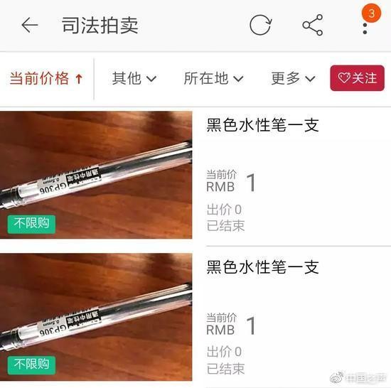 法院拍卖30支1元水笔：疑为完成上级执结率90%目标