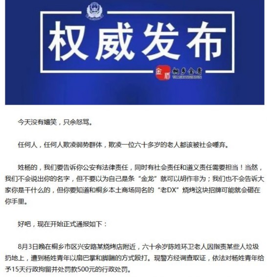 怒骂掌掴6旬环卫工者该被唾弃 桐乡警方通报硬气
