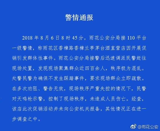 长沙茅台酒促销引现场秩序严重失控 警察鸣枪示警