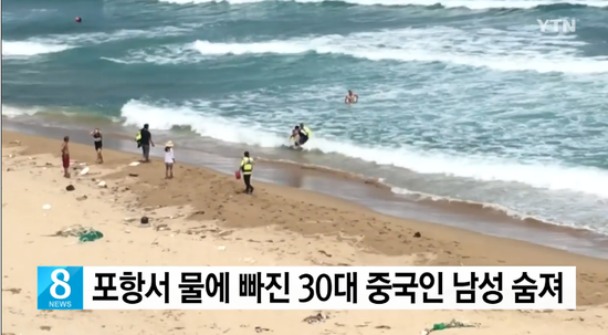 海警将溺水男子拖上岸。（韩国YTN电视台截图）