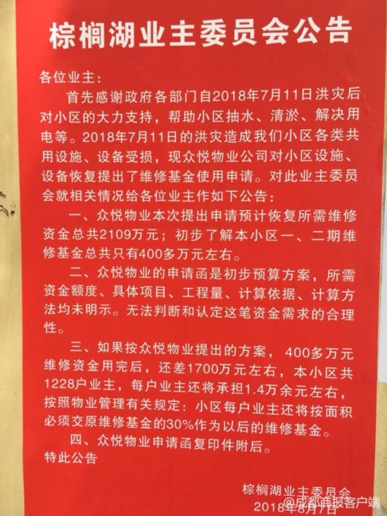 小区洪水修复需2千万每户要承担1.4万?物业:仅估算