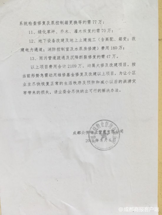 小区洪水修复需2千万每户要承担1.4万?物业:仅估算