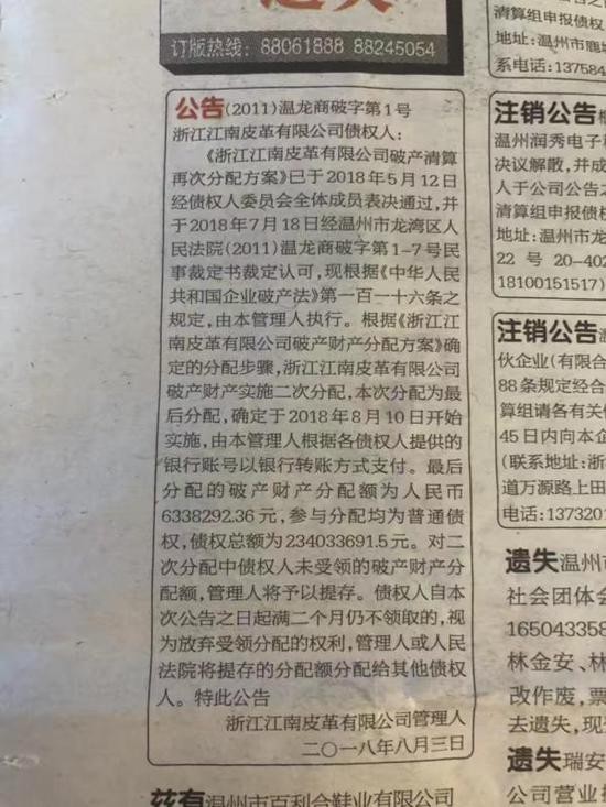 温州晚报8月8日刊登的公告。澎湃新闻记者 张刘涛 图