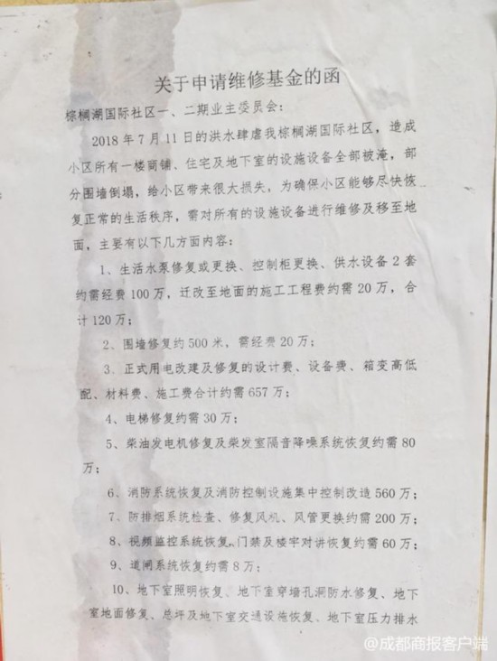 小区洪水修复需2千万每户要承担1.4万?物业:仅估算