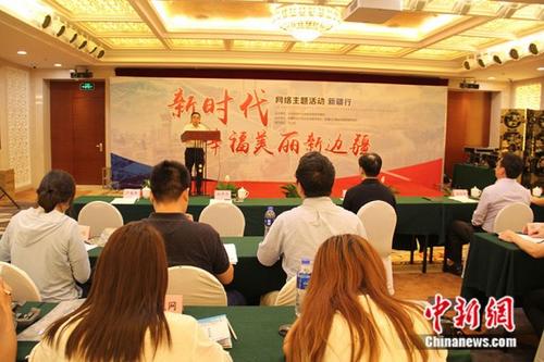 “新时代 幸福美丽新边疆”网络主题活动新疆行启动