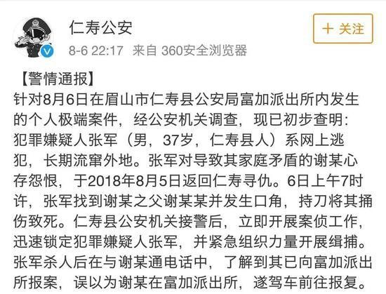 ▲警方通报，嫌疑人张军系网上逃犯，长期流窜外地。微博截图