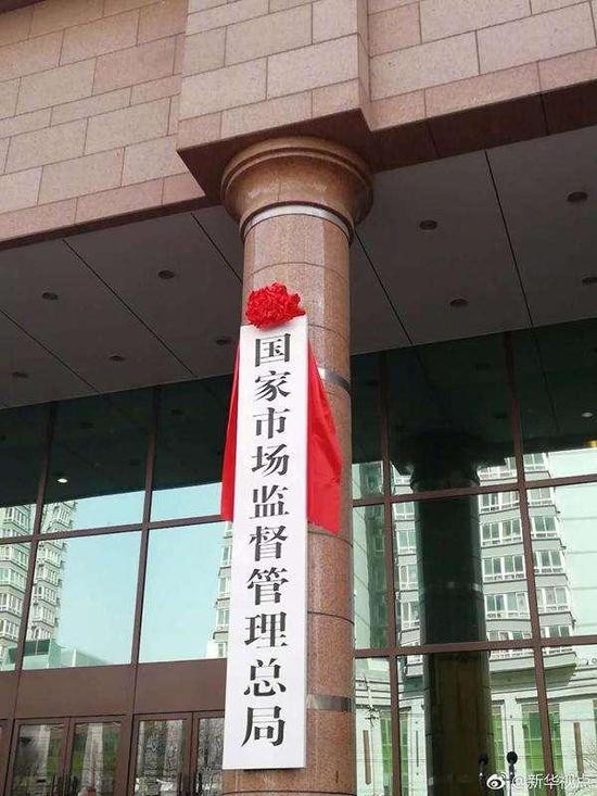 今年3月新组建的国家市场监督管理总局。  @新华视点 图