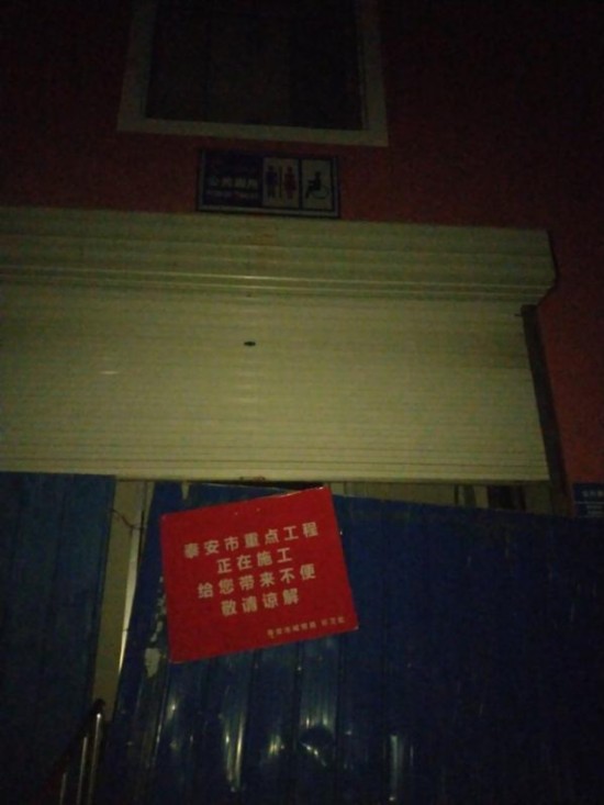 山东泰安疑似关闭公厕迎检 官方:年久失修封闭改造