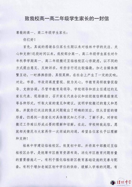 桂林中学《致我校高一高二年级学生家长的一封信》。 桂林中学官网 图