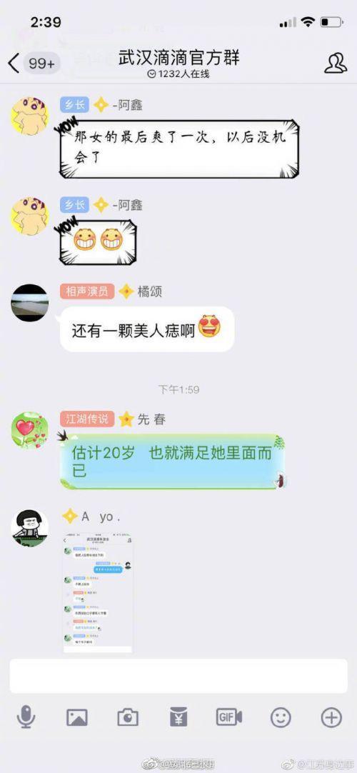 疑似滴滴司机群调侃女孩被杀内容污秽 滴滴回应