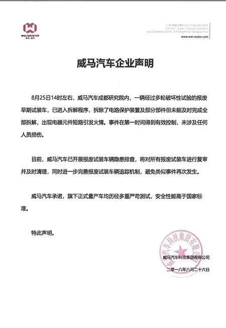 威马汽车官方声明