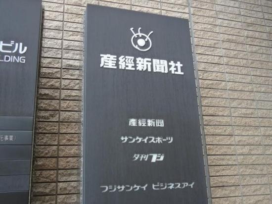 日本产经新闻社大阪本社